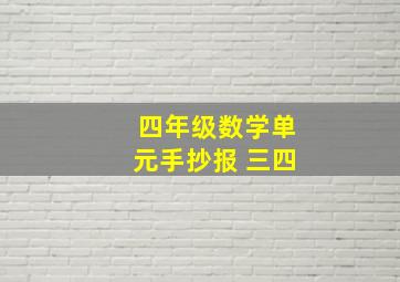 四年级数学单元手抄报 三四